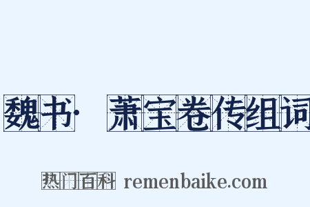 魏书·萧宝卷传组词是什么意思的图片